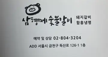 삼형제갈비