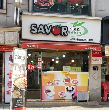 사보르김밥 용답점