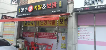 장수왕족발