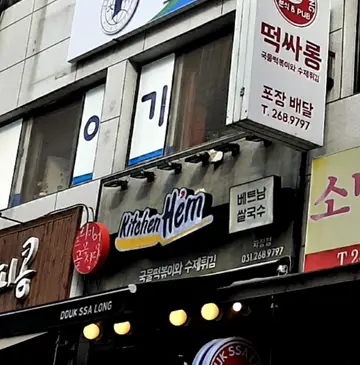 키친헴 파장점