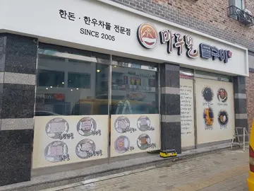 마루벌돌구이 율량직영점