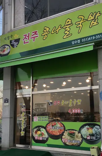 지장수본가전주콩나물국밥 당수점