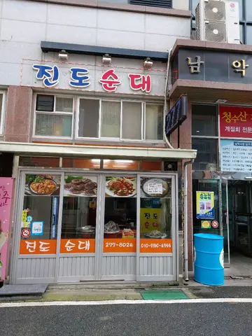 진도순대