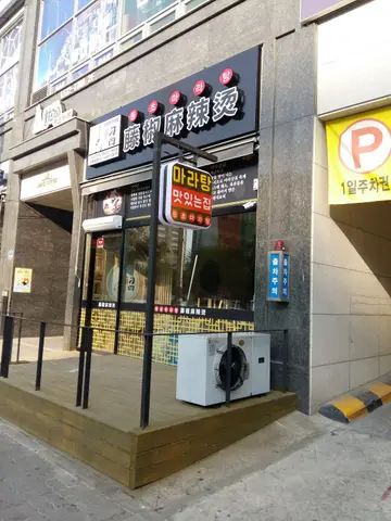 등초마라탕 진접점