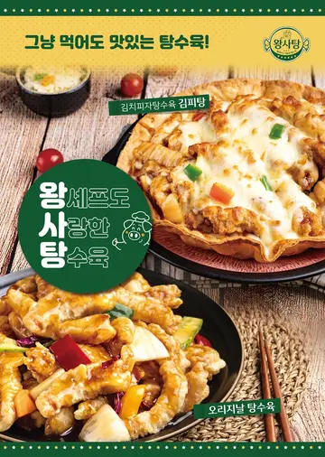왕셰프도 사랑한 탕수육 익산점