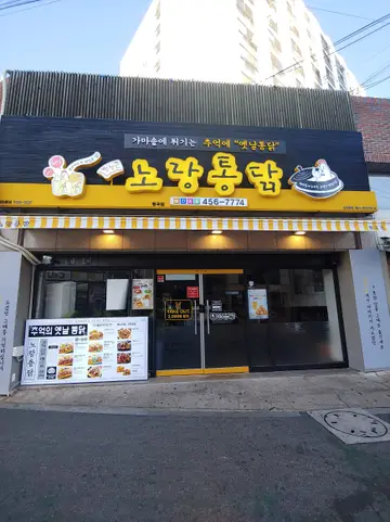 노랑통닭 형곡점