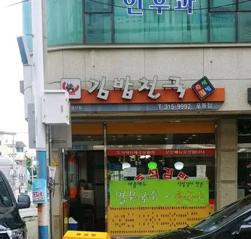 김밥천국 포동점