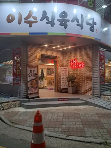 이수식육식당
