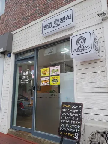 반김분식