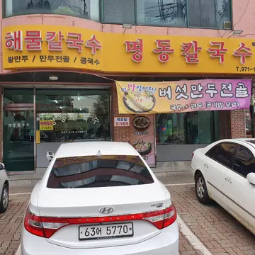 명동칼국수 행신점