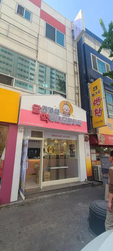 달토끼의떡볶이흡입구역 용암점