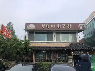 부뚜막청국장