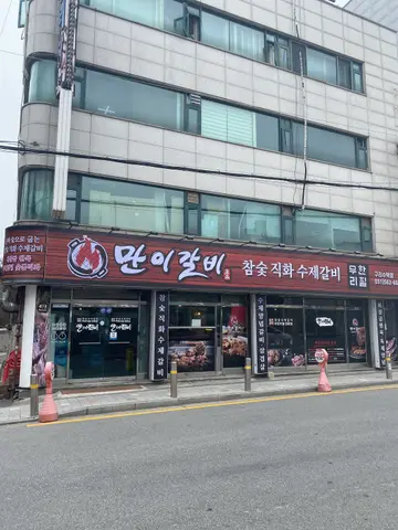 만이갈비 수택점