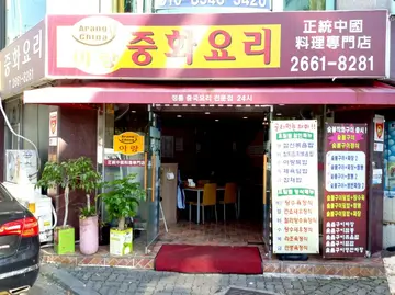 아랑
