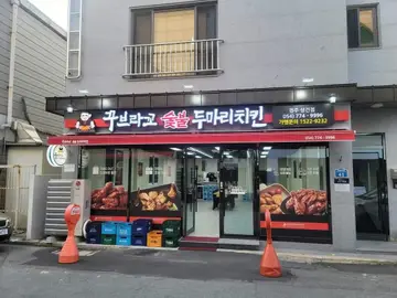 꾸브라꼬 숯불 두마리 치킨 성건점