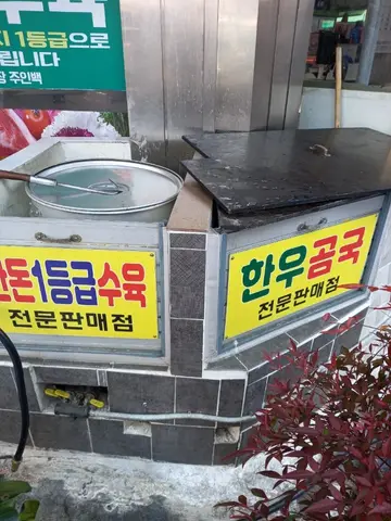 동성축산식육식당