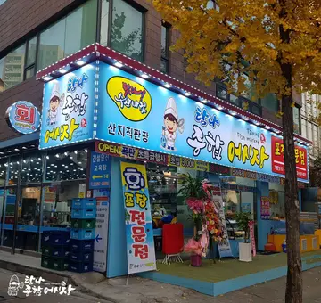 탐나종합어시장 신설동역점