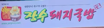 장수돼지국밥 사곡점