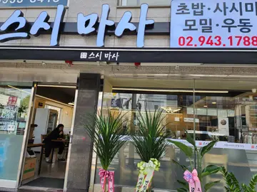 스시마사