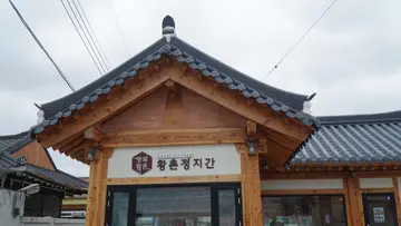 황촌정지간
