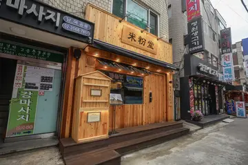 미분당 영등포구청점