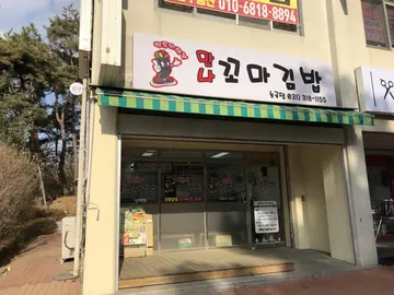 만나꼬마김밥 능곡점