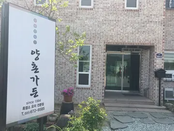 양촌가든