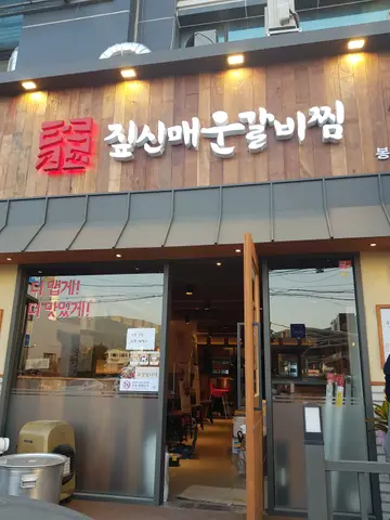 짚신매운갈비찜 봉곡점