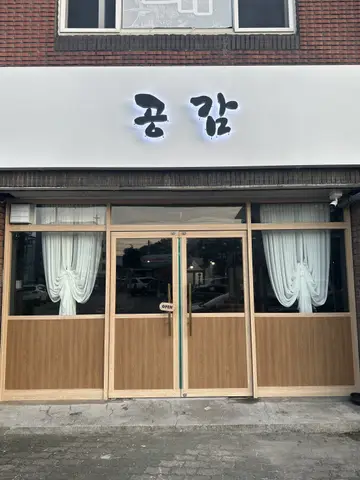 공감