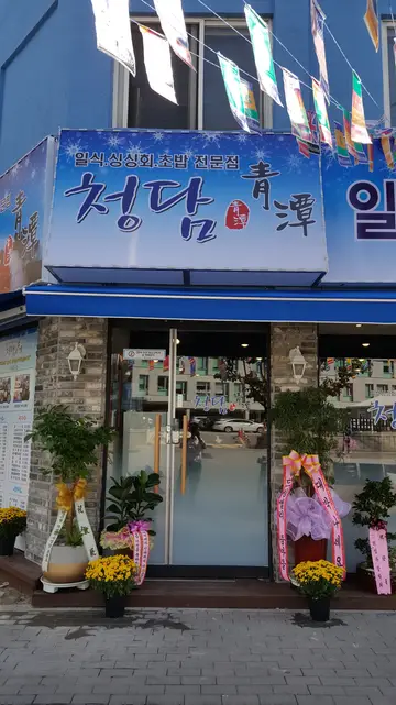 청담