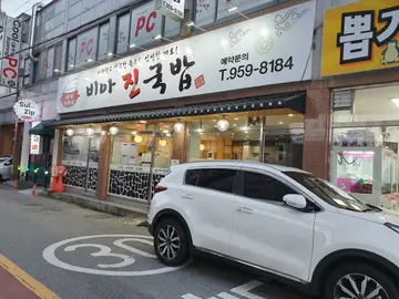 비아진국밥