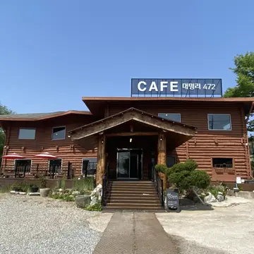대명리 472