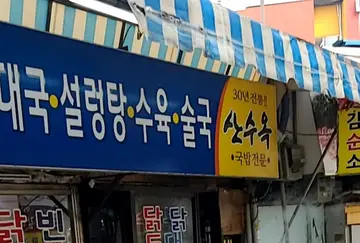 산수옥
