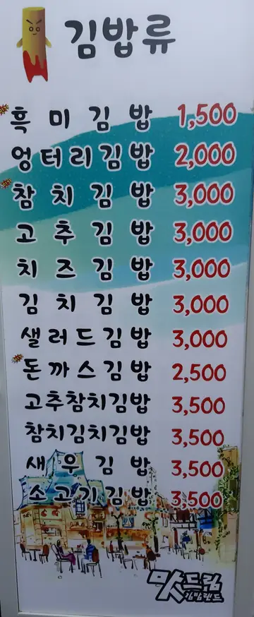 맛드림김밥랜드 모현점