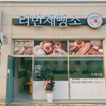 리반제빵소
