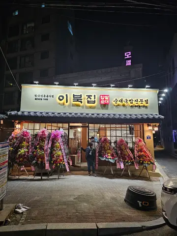 이북집 찹쌀순대 문래점