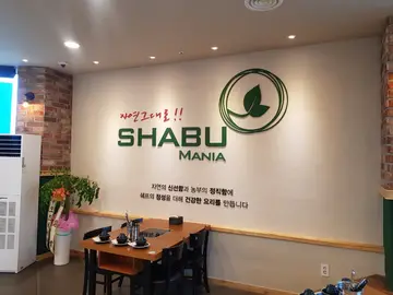 샤브마니아 복대점