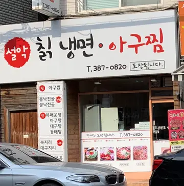 설악칡냉면  아구찜