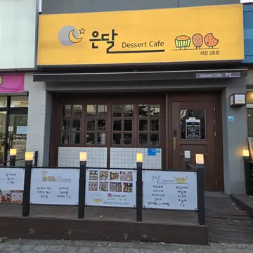 은달 파장2호점