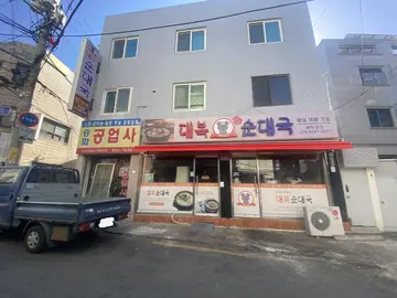 대복순대국