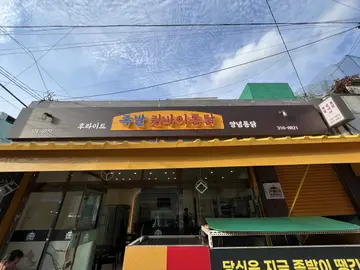 퀸바이통닭족발 감전점