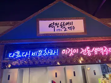 역전할머니맥주 옥산점
