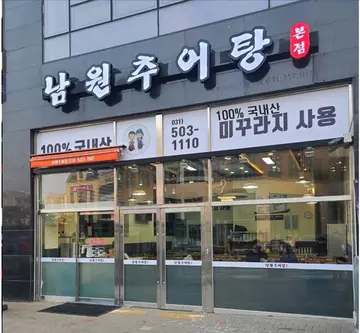 남원추어탕 능곡본점