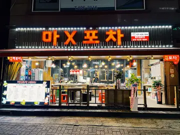 마X포차 사동점