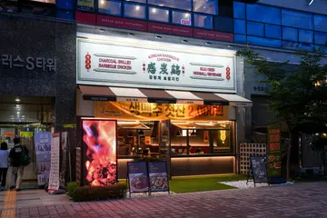 감탄계 숯불치킨 불당점