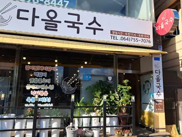 다올국수