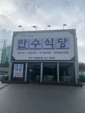 만수식당 전주박물관점