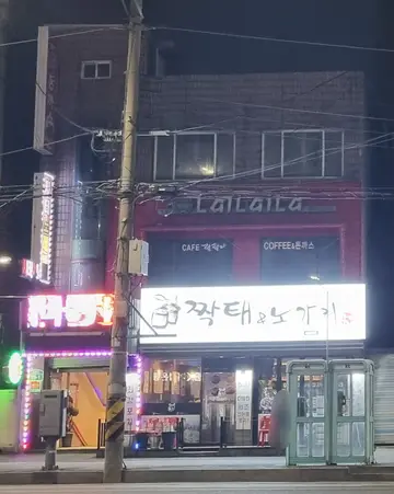 짝태&노가리 시흥3동점
