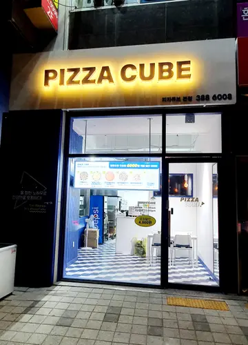 피자큐브