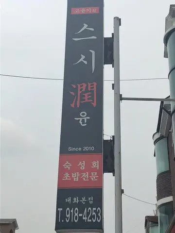 대화 스시윤 대화본점